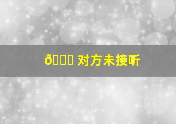 📞 对方未接听